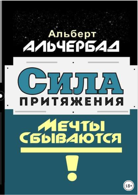 Сила притяжения. Мечты сбываются! - Альчербад (201_0.png